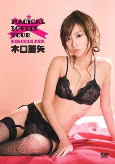 木口亜矢 magical lovely tour Poster