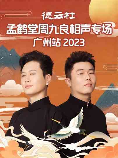 德云社孟鹤堂周九良相声专场广州站 20230501期 poster