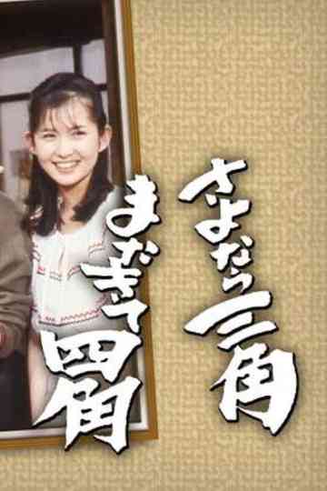 Sayonara Sankaku Mata Kite Shikaku Poster