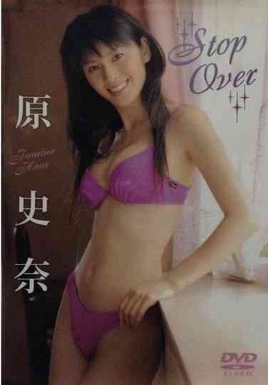 原史奈 Stop Over Poster