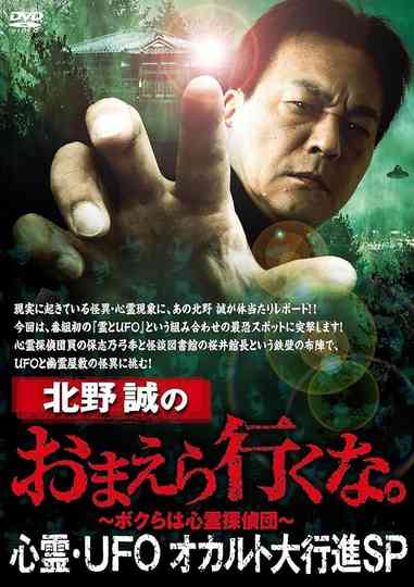 Makoto Kitano: Don't You Guys Go - Paranormal, UFO, Occult Grand March SP Poster