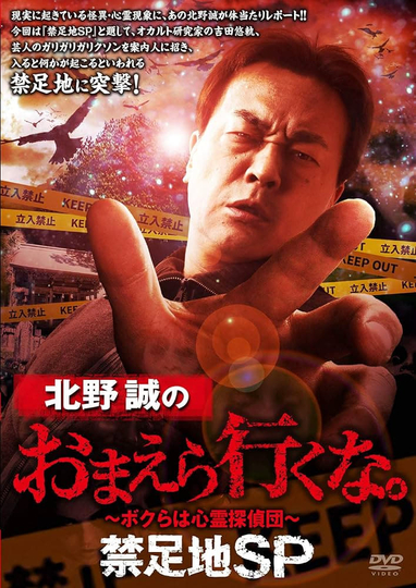 Makoto Kitano: Don't You Guys Go - Forbidden Area SP Poster