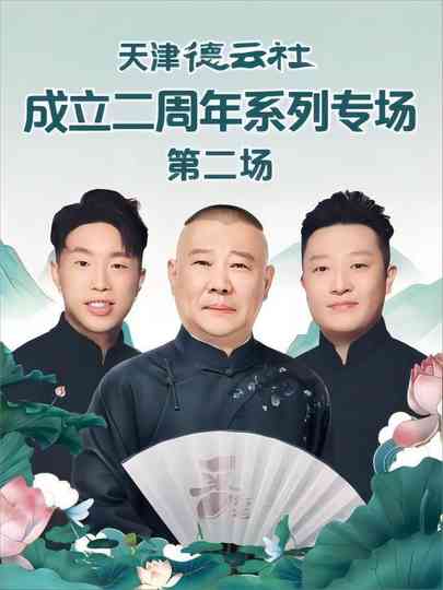 德云社尚九熙郭霄汉相声专场上海站 20230703期 poster