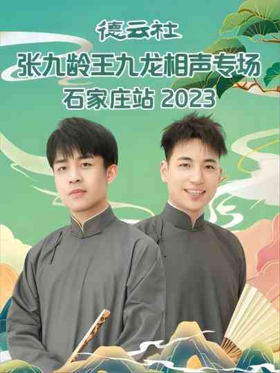 德云社张九龄王九龙相声专场石家庄站 20230724期 poster