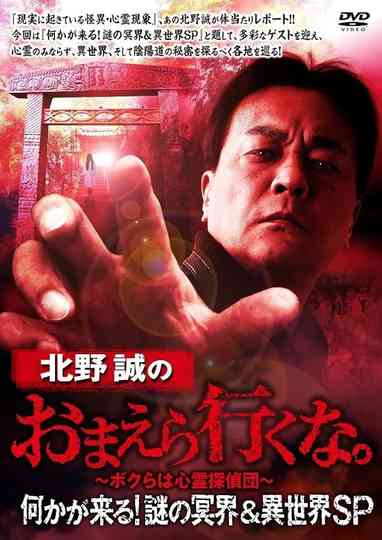 Makoto Kitano: Don’t You Guys Go - Something Is Coming! Mystery of the Underworld & Otherworld SP Poster