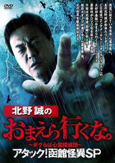 Makoto Kitano: Don’t You Guys Go - We're the Supernatural Detective Squad Attack! Hakodate Strange Phenomenon SP Poster