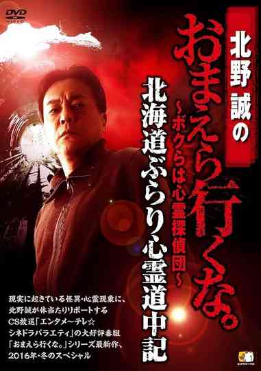 Makoto Kitano: Don’t You Guys Go - We're the Supernatural Detective Squad Hokkaido Leisurely Supernatural Journey Poster
