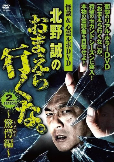 Ghost Stories & Spiritual Investigation - DVD Makoto Kitano: Don’t You Guys Go - 2nd SEASON Astounding Edition