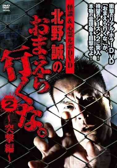 Ghost Stories & Spiritual Investigation - DVD Makoto Kitano: Don’t You Guys Go - 2nd SEASON Assault Edition Poster