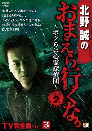 Makoto Kitano: Don’t You Guys Go - TV Complete Version Vol.3 We're the Supernatural Detective Squad GEAR2nd Poster