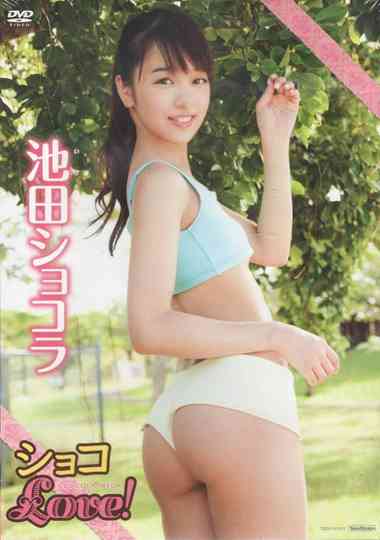池田ショコラショコLove! Poster