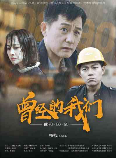 曾经的我们致70·80·90 Poster