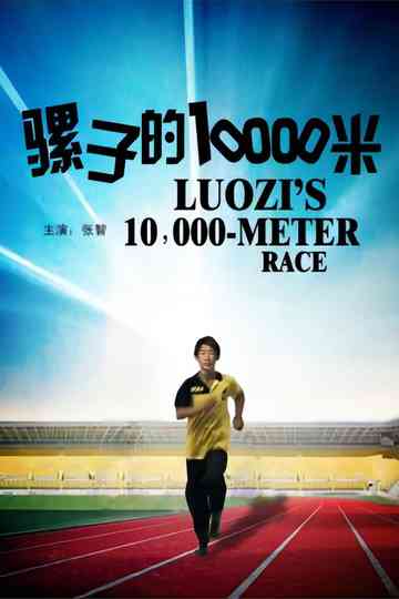 骡子的10000米 Poster
