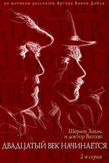 The Adventures of Sherlock Holmes and Dr. Watson: The Twentieth Century Begins, Part 2 Poster