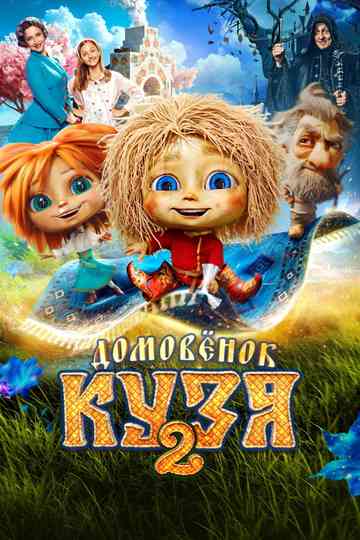 Little Brownie Kuzya 2 Poster