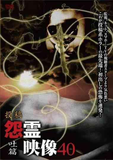 Posted Grudge Spirit Footage Vol.40: Vomit Edition Poster