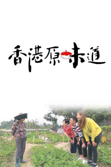 Homegrown Flavours Poster