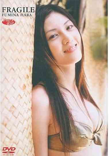 原史奈   Fragile Poster