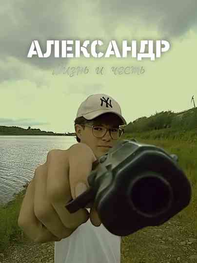 ALEXANDER: life and duty Poster