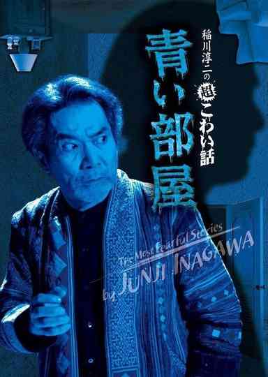 The Most Fearful Stories by Junji Inagawa: Blue Room Poster