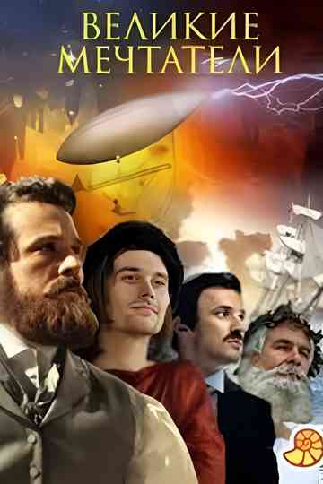 Великие мечтатели Poster