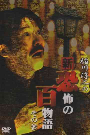 Junji Inagawa no Shin - Kyōfu no Hyakumonogatari: Part 3 poster