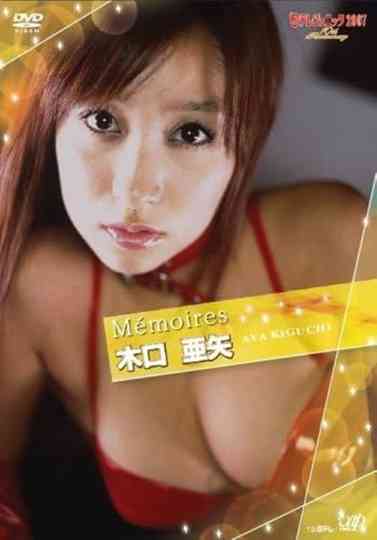 日テレジェニック2007 Memoires 木口亜矢 Poster