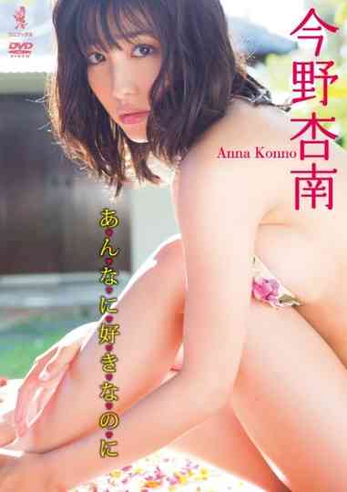 今野杏南 DVD 『 あんなに好きなのに 』 Poster