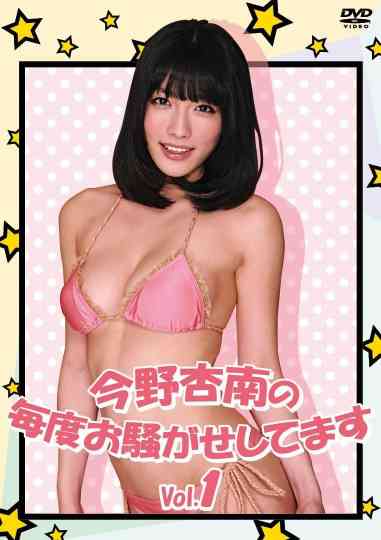 今野杏南の毎度お騒がせしてます Vol.1 Poster
