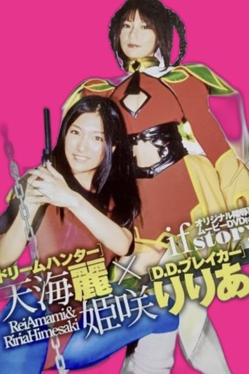 ドリームハンター天海麗  X  D.D.ブレイカー姫咲りりあ