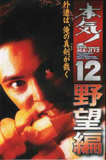 Maji! 12: The Ambition Poster