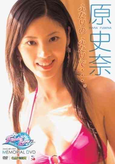 FINDER LOVE GUIDE DVD 原史奈 Poster