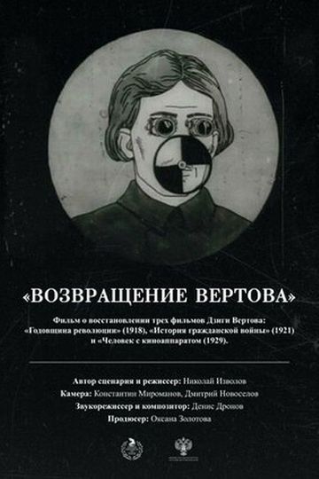 The Return of Vertov