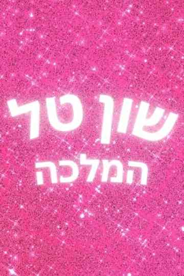 Shuan Tal Hamallka Poster