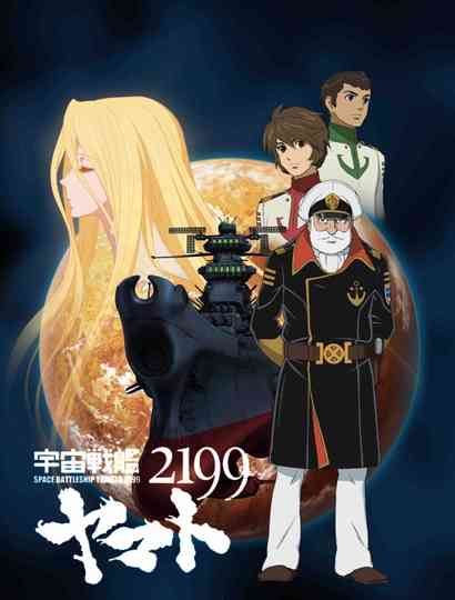 宇宙戦艦ヤマト2199 第一章「遥かなる旅立ち」 劇場先行上映 Poster