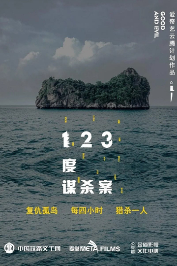 123度谋杀案 Poster