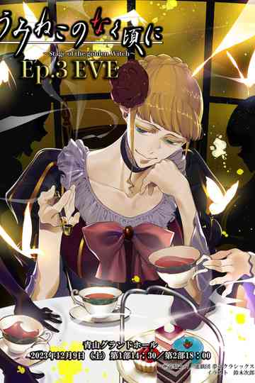 When the Seagulls Cry ～Stage of the golden Witch～ Episode 3 EVE poster