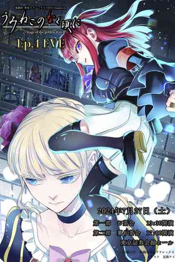 When the Seagulls Cry ～Stage of the golden Witch～ Episode 4 EVE poster
