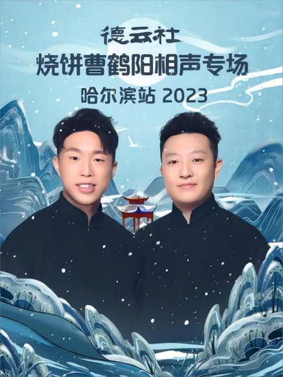 德云社烧饼曹鹤阳相声专场哈尔滨站 20231113期