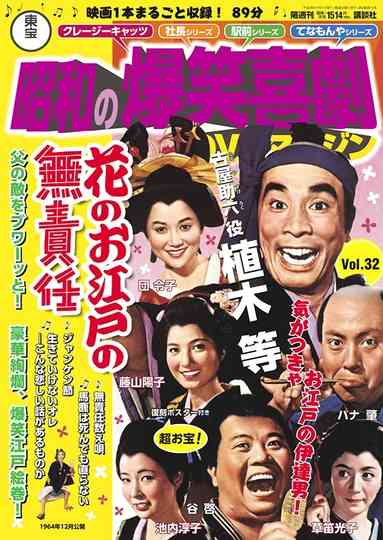 Irresponsible Life in Edo Japan Poster