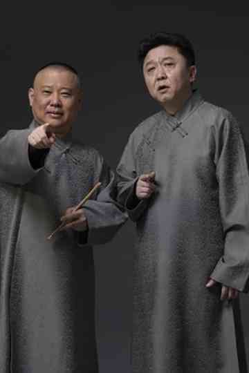 德云社2022年（系列） Poster