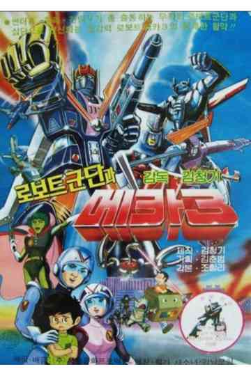 로보트군단과 메카3 Poster