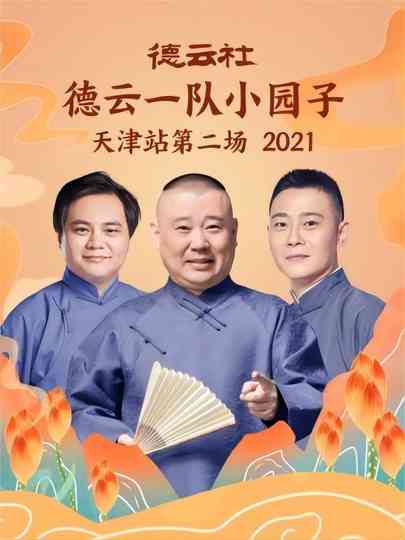 德云社德云一队小园子天津站第二场 20220214期 poster