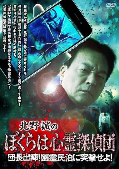 Makoto Kitano's We Are Psychic Detectives: Chief's Deployment! Assault on the Haunted Guesthouse! Poster