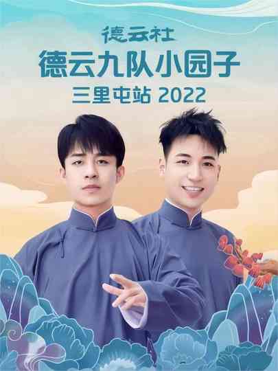 德云社德云九队小园子三里屯站 20220523期 poster