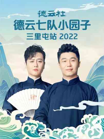 德云社德云七队小园子三里屯站 20220620期 poster