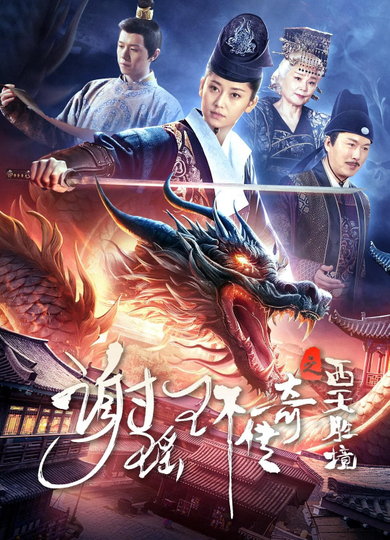 The Legend of Xie Yaohuan: The Western Paradise Poster