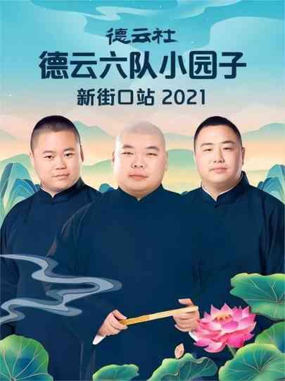 德云社德云六队小园子新街口站 20220718期 poster