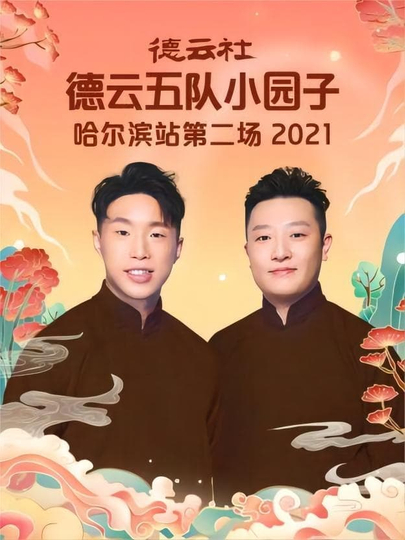 德云社德云五队小园子哈尔滨站第二场 20220801