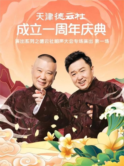 天津德云社成立一周年庆典演出系列之德云社相声大会专场演出（第一场） 20220829期